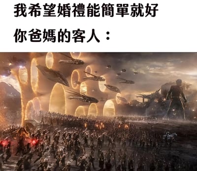 图片上方有两行文字：“我希望婚禮能簡單就好”和“你爸媽的客人：”。下方是一张电影中的史诗级战争场景截图，画面中有大量士兵、多架外星飞船、巨大的发光传送门和弥漫的烟雾，营造出极其宏大壮观的氛围。通过强烈的对比，幽默地表现了新人希望婚礼简单，而父母可能邀请的客人规模却异常庞大的矛盾现象。