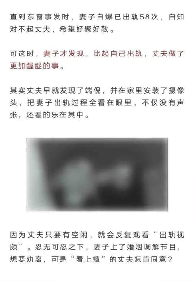 这是一张包含戏剧性婚姻故事的图文混排图片。内容讲述妻子自爆出轨58次后，发现丈夫早已安装摄像头观看其出轨过程并乐在其中的荒诞情节。图片上方为文字叙述，中间有一张模糊不清的灰色图片，下方继续讲述妻子上婚姻调解节目希望劝离但丈夫不同意的后续发展。