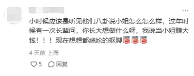 这是一张经过头像马赛克处理的社交媒体评论截图，用户分享了自己的童年尴尬往事：小时候听到长辈们八卦关于“小姐”的内容，在过年期间被长辈询问长大后的理想时，脱口而出“当小姐赚大钱”，如今回想起来感到无比尴尬，还搭配了三个流汗的表情符号。该评论发布于4天前，定位为上海，收获了5个点赞，暂无回复。