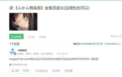 这是一张网页UI类的屏幕截图，展示了一个问答平台上的资源求助内容。页面顶部是用户的提问：“求:《んかん倶楽部》全集百度云(压缩包也可以)”，提问下方配有一张动漫女性角色的截图，该角色双眼眯起，面带笑容。提问区域设有“我来答”“分享”“举报”按钮，页面显示该提问的浏览量为8837次。下方是唯一的回答，回答用户名为“中国电信”，带有中国电信的官方标识，签名为“查话费、办靓号、装宽带，尽在中国电信！”，发布时间为2016-04-07，回答内容为“magnet:?xt=urn:btih:GQUT2QZ2KLKUWKK7Q4SXL6NYMT55RTFO 1至4话”，该回答被网友采纳，获得327个点赞、88个点踩，还设有“评论(56)”“分享”“举报”按钮。页面右侧还有一个与当前提问无关的话题标签“#趣历史#如果明朝皇帝建了聊天群，他们都会聊些什么？”。