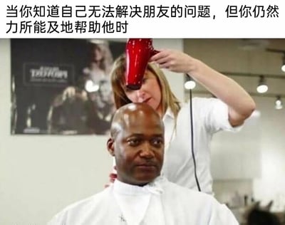 这是一张搞笑梗图，图片顶部配有文字“当你知道自己无法解决朋友的问题，但你仍然力所能及地帮助他时”，画面呈现理发店场景：一位女理发师正举着红色吹风机，一本正经地给一位光头黑人男士吹头发，男士坐在理发椅上，表情无奈又略带哭笑不得。这个场景精准呼应了配文的内涵——明明清楚自己的行为没有实际作用（光头无需吹发），却依然出于心意去行动，用来调侃生活中那种明知帮不上实质忙，却仍用行动传递支持与陪伴的友情时刻，兼具诙谐感与温暖感。