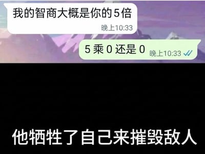 这是一张搞笑梗图，整体分为上下两部分，上半部分是即时通讯软件的聊天记录截图，聊天背景是紫色调的山景插画，白色气泡的发言方称“我的智商大概是你的5倍”，发送时间为晚上10:33，绿色气泡的回复方马上回怼“5乘0还是0”，同时间发送且消息已读，暗指如果自己智商为0，对方的五倍智商也为0，变相嘲讽对方智商为0；下半部分是黑底白字的配文“他牺牲了自己来摧毁敌人”，调侃回复方采用自损的方式完成了对对方的精准打击，笑点十足。