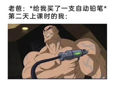 这是一张图文结合的搞笑梗图，上方配有两行文字，第一行是老爸的行为：“老爸：*给我买了一支自动铅笔*”，第二行引出后续场景：“第二天上课时的我：”。下方是一张DC动画的截图，图中是一个肌肉发达的光头男性，他将一个造型类似自动铅笔的器械插在自己的胳膊上，表情狰狞且带着亢奋感。这张梗图用夸张的动画场景来调侃小孩子得到新的自动铅笔后，上课时会沉迷反复按动自动铅笔出芯的动作，将这个普通的行为脑补成硬核的注射场景，通过这种反差感制造出荒诞搞笑的效果，精准还原了孩子对新文具的新鲜感和玩心。