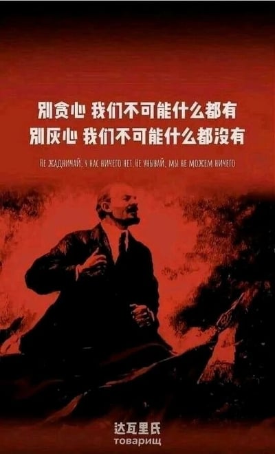 这是一张经过暗红色风格化处理的静态单图，画面主体是历史人物列宁的形象，他表情激昂，仰头做出呼喊状，双手握拳，姿态充满力量感。图片上方配有醒目的白色中文标语：“别贪心 我们不可能什么都有 别灰心 我们不可能什么都没有”，标语下方附有对应的俄文翻译；图片底部标注有“达瓦里氏”（俄语“同志”的音译）及对应俄文。整张图将富有力量感的人物形象与治愈励志的人生感悟标语结合，传递出放平心态、豁达面对生活的积极态度，借助经典人物的形象增强了内容的感染力。