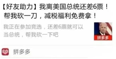该图是一张模仿拼多多“好友助力砍一刀”风格的恶搞图片。上方醒目文字写着“【好友助力】我离美国总统还差6票！帮我砍一刀，减税福利免费拿！”，下方补充“我正在参加竞选，还差6票就可以当总统，帮我砍一下吧”。右上角配有一张疑似美国政治人物的头像照片，左下角有拼多多的红色logo及文字标识。整体通过将严肃的总统竞选与电商平台常见的“砍一刀助力”模式结合，形成幽默讽刺效果。