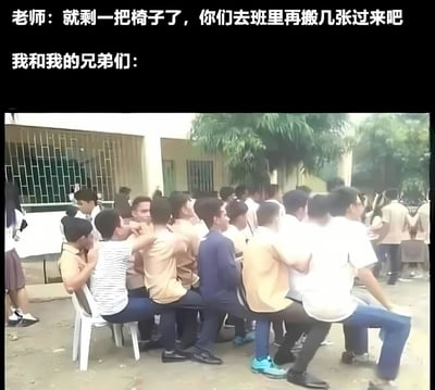 图片上方配有文字“老师：就剩一把椅子了，你们去班里再搬几张过来吧”和“我和我的兄弟们：”，下方是一张实拍照片。照片中一群穿着校服的学生正以夸张的方式挤坐在一把白色塑料椅子上，多人叠坐或紧贴在一起，姿态滑稽，与老师让搬椅子的指令形成鲜明反差，通过场景错位制造出搞笑效果。