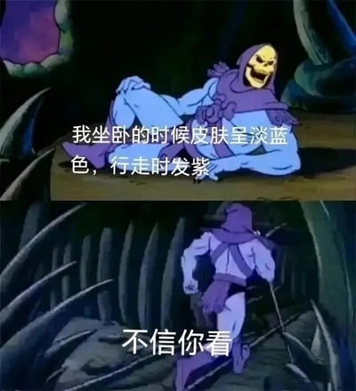 这是一张由美国经典动画《宇宙的巨人希曼》的两张截图拼接而成的上下对比梗图。上方截图中，反派角色骷髅王躺卧在地，皮肤呈淡蓝色，配文以角色的口吻介绍“我坐卧的时候皮肤呈淡蓝色，行走时发紫”；下方截图中，骷髅王手持权杖向前行走，皮肤呈现紫色，配文“不信你看”。该图利用动画里角色不同动作场景下的画面颜色差异，以一本正经的“身体特性介绍”的口吻，将画面细节包装成角色的特殊生理现象，制造出荒诞搞笑的效果，属于对动画截图的二次创作梗图。