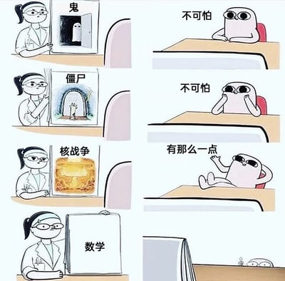 这是一幅四格连环卡通漫画，采用左右分栏的剧场式构图，模拟了一场“恐惧等级测试”的场景：第一格中，左侧的测试展示者拿出印有“鬼”的图片，右侧的卡通角色神态淡定，回应“不可怕”；第二格展示“僵尸”的图片，角色依旧淡定表示“不可怕”；第三格展示“核战争”的爆炸图片，角色放松地靠在椅背上，说“有那么一点”；第四格展示“数学”的图片时，右侧的卡通角色直接吓得缩到桌子底下，只剩一个小小的惊恐身影。漫画通过夸张的反差效果，调侃了数学对很多人来说，是比超自然现象、灾难事件更令人恐惧的存在，精准戳中了学生群体对数学难度的普遍共鸣。