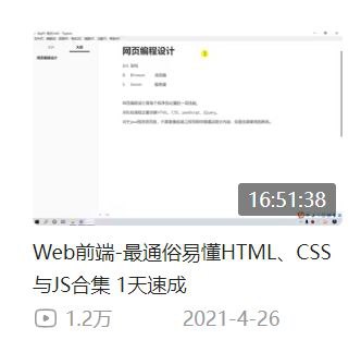 这张图是一则网络编程教程的宣传截图，上半部分展示了教程内“网页编程设计”的课件界面，界面右下角悬浮着当前播放进度为16:51:38的时间标识，下方标注该教程为“Web前端-最通俗易懂HTML、CSS与JS合集 1天速成”，还标注了1.2万的播放量以及2021年4月26日的发布时间。该内容的笑点在于，仅教程的时长就接近17小时，远超普通人一天可以集中精力学习的时长，且HTML、CSS、JS三门前端技术内容量较大，根本不可能在短短1天内完全掌握，以此讽刺了市面上各类夸大效果、名不副实的“速成”培训教程。
