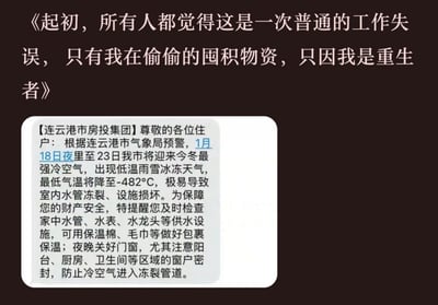 图片上方为重生者小说风格的标题“《起初，所有人都觉得这是一次普通的工作失误，只有我在偷偷的囤积物资，只因我是重生者》”，下方是一个模拟的连云港市房投集团通知截图。通知内容提及1月18日夜至23日将出现今冬最强冷空气，最低气温达-482℃，提醒住户做好水管防冻措施。通过将荒诞的极端低温（-482℃远超现实可能）与重生者囤积物资的网络小说套路结合，形成幽默反差，调侃极端天气预警如同科幻场景。