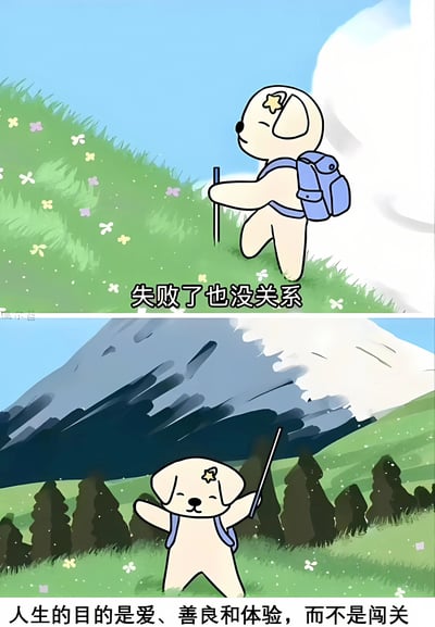 这是一张两格竖版连环漫画，主角是一只头上有星星装饰的卡通小狗。上格中小狗背着蓝色背包、手持登山杖正在爬长满青草和小花的山坡，配文“失败了也没关系”。下格中小狗站在山脚下，背景是高大的山脉和松树，张开双臂微笑，配文“人生的目的是爱、善良和体验，而不是闯关”。整体风格温馨治愈，传递出积极的人生态度。
