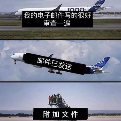 这是一张由三格图像组成的搞笑职场梗图，用不同状态的画面类比发邮件的三个阶段：第一格是停在跑道上的空客A350飞机，配文“我的电子邮件写的很好 审查一遍”，表现写好邮件后打算仔细检查的状态；第二格是正在起飞的空客A350飞机，配文“邮件已发送”，表现没完成检查就手滑发送邮件的动作；第三格是一群人从撤离梯上慌乱撤离的画面，配文“附加文件”，表现发送邮件后才发现忘记添加附件，心态彻底崩溃的状态，精准戳中职场人发邮件时的常见失误和慌乱情绪。