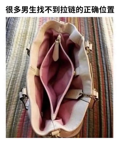 图片展示了一个打开的米色包包，内部为粉色内衬，拉链位于包包内侧中间位置。图片上方配有文字“很多男生找不到拉链的正确位置”，通过实拍包包内部结构并结合幽默文案，调侃部分男生在使用这类设计的包包时难以快速找到拉链位置的日常小场景。整体风格轻松搞笑，属于生活类幽默梗图。