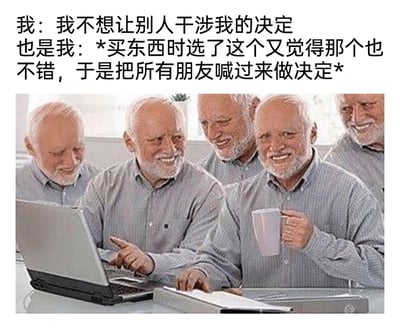 这是一张反差感拉满的搞笑梗图，上方文字精准描绘了部分人群的矛盾日常：嘴上强硬表示不愿他人干涉自己的决定，可实际在购物面临选择困难时，却立刻召集所有朋友帮忙拿主意；下方配图通过P图技术将同一位老年男性的形象重复多次，营造出一群人围坐在一起盯着电脑、热烈讨论的场景，完美呼应了文字里“喊来所有朋友帮忙做决定”的内容，用夸张的视觉效果和反差的文字表述，生动调侃了人们在做选择时口是心非、纠结不定的普遍心态，让人产生强烈共鸣。