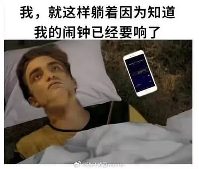 这是一张非常有共鸣感的日常生活梗图，画面中显示一个人懒懒地躺在床上，旁边有一部手机，营造出闹钟即将响起却不想起床的气氛。配文“我，就这样躺着因为知道我的闹钟已经要响了”，非常真实地展现现代人赖床、拖延的情景。整体风格搞笑、带有自嘲和无奈色彩。