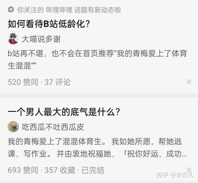 这是两张知乎动态通知的拼接图，上方是用户「大喵说多谢」在「如何看待B站低龄化？」问题下的回答，称“B站再不堪，也不会在首页推荐‘我的青梅爱上了体育生混混’”，获得520赞同；下方紧接着是另一篇知乎回答，标题为「一个男人最大的底气是什么？」，答主「吃西瓜不吐西瓜皮」的内容开头就是「我的青梅爱上了混混体育生」，形成了极具反差感的“刚说完就被打脸”的巧合，充满戏谑的搞笑效果。