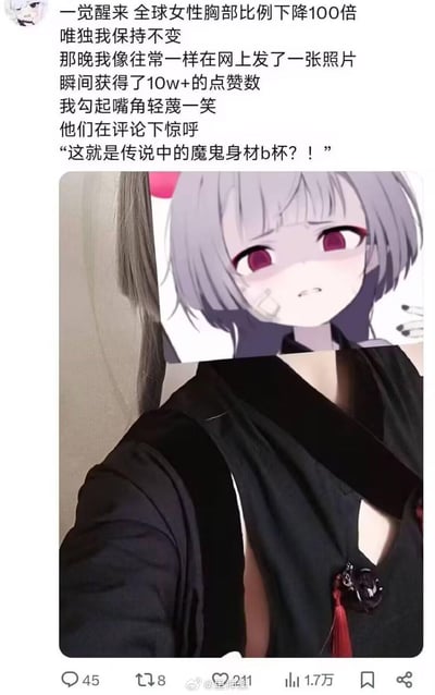 这是一张脑洞搞笑拼贴梗图，上方搭配了一段荒诞段子：一觉醒来全球女性胸部比例下降100倍，只有“我”保持原本的B杯，“我”发布照片后收获10w+点赞，网友惊呼这是“魔鬼身材b杯”。下方是拼接图，用窘迫表情的银发动漫头像遮挡真人头部，真人上半身穿搭视觉效果胸部平坦，与段子里的B杯形成强烈反差，制造出荒诞搞笑的幽默效果。
笑点在于夸张的反差设定：原本普通的B杯在极端设定下成为“魔鬼身材”，结合图中的平胸视觉，放大了这种荒诞感。
