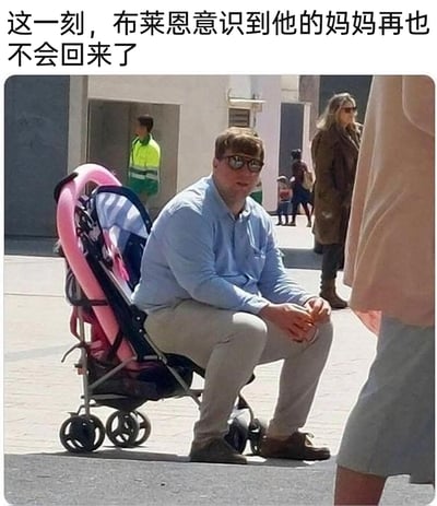 这是一张带有搞笑创意的户外实拍梗图，画面里一名穿着浅蓝色长袖衬衫、卡其色长裤的成年男子，局促地坐在一辆粉色的儿童婴儿推车里，身体姿态显得十分勉强，面部表情茫然无措。图片上方配有文字“这一刻，布莱恩意识到他的妈妈再也不会回来了”，通过将成年男子置于本应属于幼儿的场景中，制造出强烈的视觉反差与荒诞感，仿佛以幼儿的视角演绎“失去依靠”的情绪，用夸张错位的方式营造出幽默搞笑的效果。