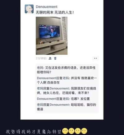 整张图是微信朋友圈截图，用户Denouement发布了一条动态，配文为“无聊的周末 无法的人生！”，并附上了自家客厅电视正在播放节目的照片。发布2分钟后，他的妈妈在评论区调侃他发的是求偶语录，质疑是不是没有异性搭理他，他回复称自己就喜欢单身、自由自在；随后妈妈表示自己正在和朋友烧烤，朋友的女儿也在、长得很好看，询问他要不要来，他立刻转变态度询问地址要去，结果妈妈回复称是骗他的，还调侃他是傻逼。截图底部还附加了发布者的吐槽文字“我觉得我妈才是魔丸转世”，搭配四个皱眉的黄豆表情，整体内容充满反差感，是十分搞笑的家庭日常互动。