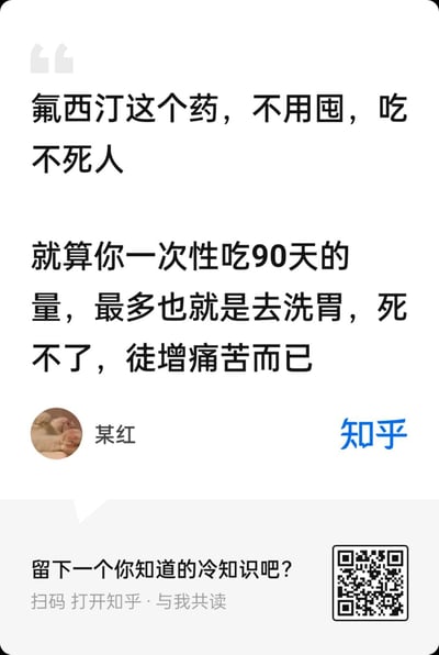 这是知乎用户「某红」发布的关于抗抑郁药物氟西汀的科普内容，文字明确说明氟西汀不需要囤积，即便一次性服用90天的剂量，也不会造成死亡，最多仅需洗胃，只会徒增自身痛苦。截图底部还有引导用户分享冷知识、扫码打开知乎参与共读的内容。内容无谐音梗、双关或暗示类表述。