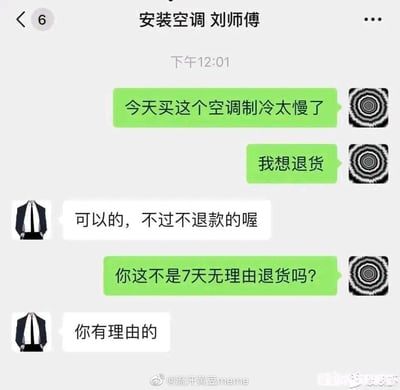 这是一张模拟微信聊天记录的搞笑梗图，内容为用户联系空调安装刘师傅，反馈新买的空调制冷太慢想要退货，师傅同意退货但表示不会退款；用户质疑商家有7天无理由退货的规则，师傅则回复“你有理由的”，通过玩文字游戏钻规则的空子，讽刺了这种不合理的商家套路，让人感到无奈又好笑。