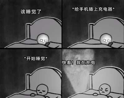 这是一组四格黑白卡通漫画，围绕睡前日常展开搞笑叙事：第一格中，卡通人物躺在床上，配文“该睡觉了”，表情带着疲惫与不情愿；第二格，人物给手机插上充电器，配文“*给手机插上充电器*”，状态依旧恹恹；第三格，人物闭眼准备入睡，配文“*开始睡觉*”；第四格，手机突然发出明亮的光，以拟人化的语气喊出“快看！我在充电”，将已经睡着的人物吵醒，人物皱起眉头，满脸烦躁。漫画用拟人化的手法，把手机塑造成爱炫耀的形象，调侃了睡前给手机充电时，手机的“存在感”打扰睡眠的日常小事，贴近生活，充满笑点。