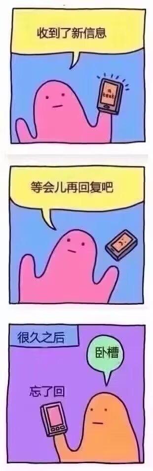 这是一幅三格连环卡通梗图，描绘了极具共鸣的日常场景：第一格中粉色卡通角色手持收到新消息的手机，平淡地表示“收到了新信息”；第二格角色决定“等会儿再回复吧”，将手机搁置一旁；第三格时间过去很久，角色变成橙色，拿起手机才发现自己彻底忘了回复，发出“卧槽”的惊呼。图中精准戳中了人们拖延回复消息后遗忘的尴尬瞬间，没有双关或谐音梗。