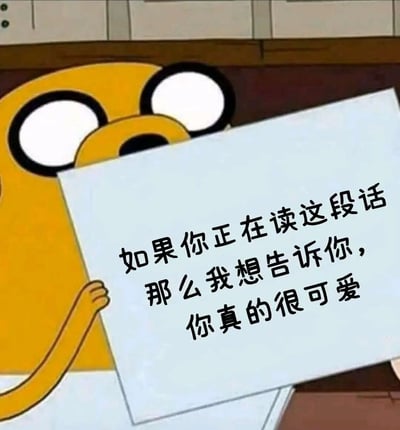 图片中是动画《探险时光》中的角色杰克，一只黄色的狗，它正举着一张白纸，纸上用黑色文字写着："如果你正在读这段话那么我想告诉你，你真的很可爱"。杰克的眼睛睁得很大，表情看起来有些惊讶或兴奋，背景似乎是室内的橱柜。这张图片通过可爱的卡通形象和温馨的文字，传达出一种积极、鼓励的情感。