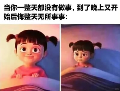 这是一张左右对比的加注梗图，图中使用了动画《神偷奶爸》里的角色艾格尼丝的两个不同状态画面。左侧画面里，艾格尼丝双手搭在床沿，脸上带着满足、轻松的微笑，生动呈现出人们白天无所事事、虚度光阴时的惬意状态；右侧画面里，艾格尼丝同样双手搭在床沿，但眉头微皱，眼神低垂，神情满是懊悔与低落，对应到夜晚躺在床上，回想自己一整天毫无建树后的懊恼心情。图上方的文字“当你一整天都没有做事，到了晚上又开始后悔整天无所事事”精准点明了图的核心主题，戳中了很多人都经历过的“拖延后懊悔”的普遍心理，容易引发强烈的生活共鸣。