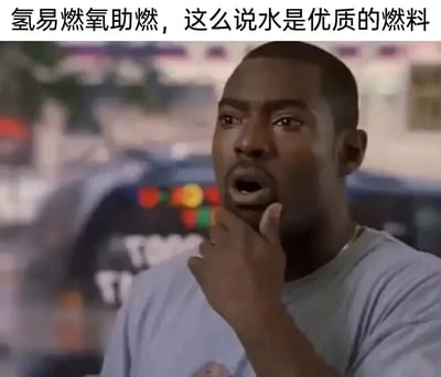 图片上方有文字“氢易燃氧助燃，这么说水是优质的燃料”，下方是一位黑人男性单手托腮，表情若有所思，背景模糊可见疑似警车的车辆。这张梗图通过错误的化学逻辑制造笑点，将水（H₂O）简单理解为氢和氧的混合物，忽略了化合物性质与元素性质的区别，用荒谬推理引发调侃效果。