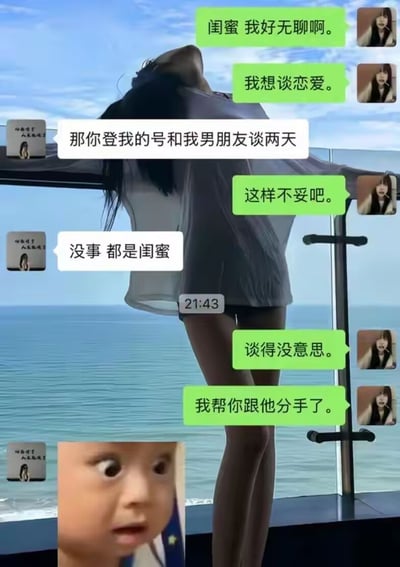图片以海景阳台为背景，一位女性背影倚靠栏杆，上方叠加了闺蜜间的搞笑对话气泡。对话内容为：一方抱怨无聊想谈恋爱，另一方提议“登我的号和我男朋友谈两天”，在对方犹豫时表示“没事都是闺蜜”，最终却收到“谈得没意思，我帮你跟他分手了”的反转回复。底部还插入了一张表情震惊的小孩照片，强化了对话的戏剧性和搞笑效果。