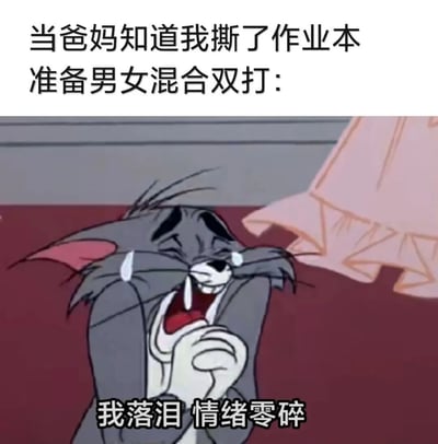 这是一张结合《猫和老鼠》动画截图制作的搞笑 meme。图片上方配有文字“当爸妈知道我撕了作业本 准备男女混合双打：”，下方是动画角色 Tom 双手紧握、双眼流泪、表情极度惊恐痛苦的画面，底部文字“我落泪 情绪零碎”进一步强化了委屈无助的情绪。通过夸张的动画表情与生活化场景结合，幽默展现了学生因犯错面临父母批评时的恐惧心理。
