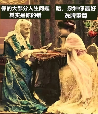 这是一张改编自复古风格绘画的梗图，画面中有两位穿着古典服饰的女性相对而坐，似乎在进行算命或占卜活动。左侧年长女性上方有文字'你的大部分人生问题其实是你的错'，右侧年轻女性上方有文字'哈，杂种你最好洗牌重算'。图片通过将现代网络用语与古典画面结合，形成幽默反差效果。