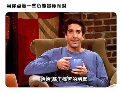这是一张经过二次创作的影视截图类表情包，上方配有文字“当你点赞一些负能量梗图时”，图中是美剧《老友记》里的角色罗斯·盖勒，他双手捧着蓝色杯子坐在沙发上，脸上带着勉强又自嘲的笑容，下方配文“哈哈，基于痛苦的幽默”。整张图精准捕捉了当代人在网络上看到负能量梗图时的心态：这类梗图往往基于真实的痛苦经历创作，人们在点赞时，既是被这种戳中自身的幽默逗笑，也是在以自嘲的方式消解自身的负面情绪，引发有相似经历者的强烈共鸣。
