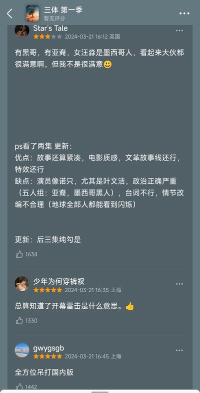 这是一张海外版《三体 第一季》的影视评分平台评论区截图，展示了三条发布于2024年3月21日的用户评价，呈现出观众对该剧的两极态度：英国用户给出三星评价，吐槽选角的政治正确问题，同时指出剧集的优缺点，还表示后三集质量拉胯；两位上海用户给出五星评价，一位用“开幕雷击”表达强烈感受，另一位直接称其“全方位吊打国内版”，三条评论的点赞数均过千，反映出海外版《三体》播出后引发的热议。