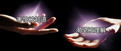 这是一张静态的文字加注图，画面以纯黑色为背景，左右两侧分别伸出一只人类的手，左手掌心向上微张，其上方配有白色文字“害怕被知道”；右手掌心向上摊开，上方配有白色文字“渴望被理解”。两只手的周围都环绕着淡紫色的朦胧光效，整体画面简洁却极具情绪冲击力，精准地刻画了人们在人际交往与自我表达中普遍存在的矛盾心理：既恐惧自身的隐私、真实想法被他人过度探知，又深深期待自己的内心世界能被他人读懂、接纳与共情。