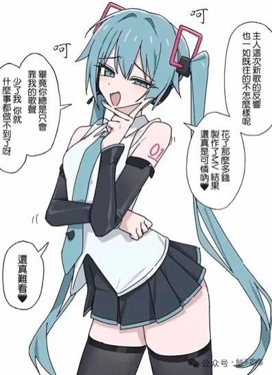 这是一幅以虚拟歌手初音未来为主体的二次创作搞笑漫画，图中的初音摆出嘲讽的姿态，用尖锐又戏谑的语气吐槽创作者：投入大量资金制作MV，新歌反响却依旧惨淡；还挖苦创作者只会依赖自己的歌声，失去自己后便一事无成，最后还嘲讽创作者的样子难看。整体内容以初音的视角调侃创作者的创作困境，充满讽刺意味。