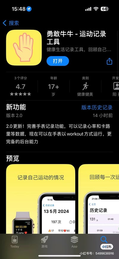 这是一张苹果App Store的应用详情页截图，展示了名为「勇敢牛牛-运动记录工具」的健康健美类应用。该应用评分为4.7分（基于3个用户评分），适用年龄为17+，当前更新至2.0版本，优化了Apple Watch端的记录功能，可记录心率、卡路里等运动数据，支持以workout模式在手表后台运行。截图中还展示了应用在手机和Apple Watch上的预览界面，呈现了运动次数、时长、心率等记录数据，截图底部带有小红书平台的水印及发布账号ID。