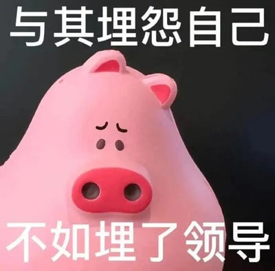 图片主体是一个粉色的卡通小猪玩偶，它有着耷拉的耳朵和略带忧郁的表情（闭着眼睛，眉头微皱），背景为纯黑色。图片上方和下方分别有白色粗体文字：'与其埋怨自己'和'不如埋了领导'。这是一种职场吐槽类的幽默梗图，通过'埋'字的双关（'埋怨'的'埋'与'埋葬'的'埋'）制造笑点，表达对工作压力或领导的调侃。