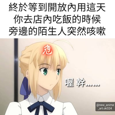 這是一張結合動漫角色和文字的梗圖，上半部分文字描述：「終於等到開放內用這天 你去店內吃飯的時候 旁邊的陌生人突然咳嗽」，下半部分是動漫角色Saber的截圖，她頭上有一個紅色的「危」字，旁邊配有文字「喔幹......」，表達了疫情後室內用餐時遇到陌生人咳嗽的緊張反應。