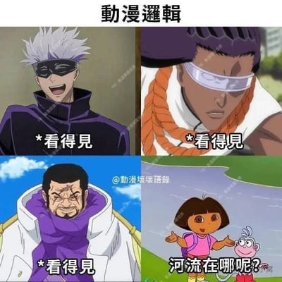 本图分为四格，上面三格分别为不同日本动漫的知名反派或主角，面部被打上马赛克并配有“*看得见”的字样，意指即使脸被模糊，粉丝也能认出角色是谁。最后一格用了著名动画《爱探险的朵拉》中的朵拉，对比前三格用轻松、无厘头的语气写着“河流在哪里？”，借用了朵拉动画中的经典提问梗，以此达到幽默反差效果。

双关梗：前三格用“看得见”调侃动漫粉丝对角色的熟悉度，第四格则借用朵拉“找东西”的梗作为幽默反转。