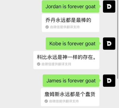 这是一张模拟微信聊天界面的梗图，展示了三条英文消息及其“微信翻译”结果。前两条消息分别为“Jordan is forever goat”和“Kobe is forever goat”，翻译结果正常，分别为“乔丹永远都是最棒的”和“科比永远是神一样的存在。”；但第三条“James is forever goat”的翻译却被恶搞为“詹姆斯永远都是个蠢货”，形成鲜明对比，通过虚假翻译制造幽默调侃效果。