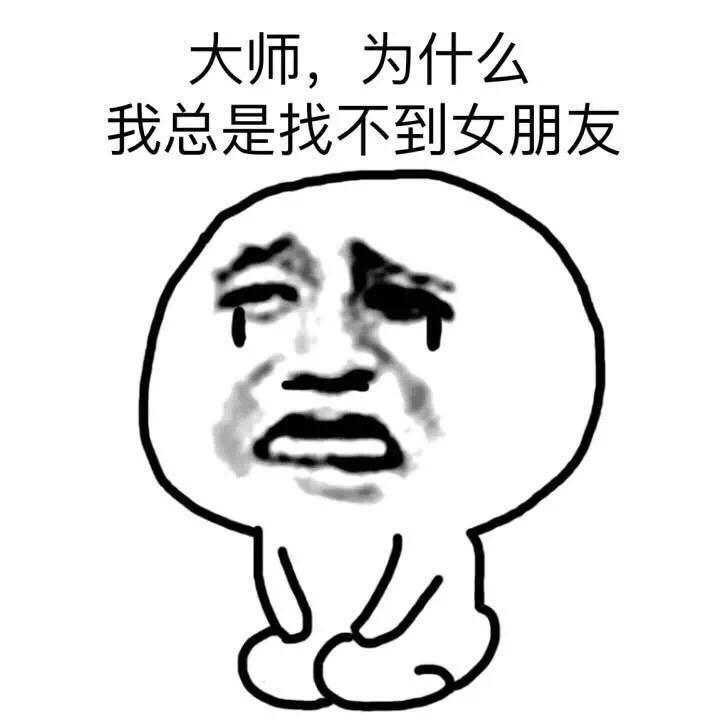 大师，为什么我总是找不到女朋友