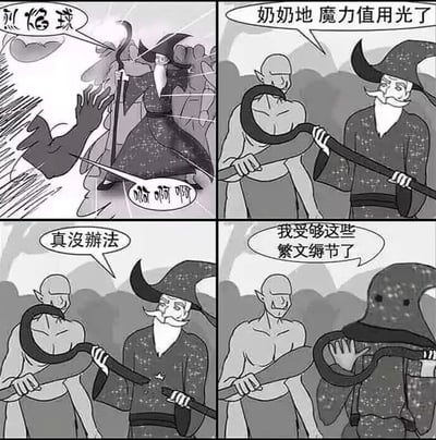 这是一幅黑白四格卡通漫画，讲述了一个充满反转的战斗故事：
1. 第一格：法师正在释放魔法「烈焰球」攻击怪物，怪物发出痛苦的惨叫；
2. 第二格：法师突然魔力耗尽，怪物趁机缠住了他的法杖，法师懊恼地抱怨「奶奶地 魔力值用光了」；
3. 第三格：法师一脸无奈地表示「真没辦法」；
4. 第四格：法师一把扯下自己的法师帽与外袍，原来他的法杖其实是自己的手臂，他吐槽「我受够这些繁文缛节了」，准备用物理攻击解决怪物。
漫画通过视觉错觉制造笑点，打破了法师依赖魔法的刻板印象，用「弃魔法转物理」的神展开，调侃了那些看似复杂、实则可以用简单方式解决的场景。