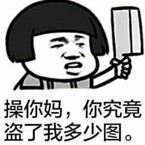 愤怒卡通人物质问盗图行为
