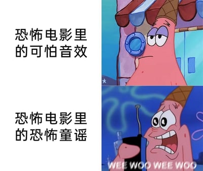 这是一张上下拼接的表情包，以动画《海绵宝宝》中的角色派大星的两种状态，对比恐怖电影里的两类恐怖元素：上半部分左侧配文“恐怖电影里的可怕音效”，右侧派大星眼神涣散、表情平淡麻木，表现出对这类常规恐怖音效的习以为常；下半部分左侧配文“恐怖电影里的恐怖童谣”，右侧派大星手持发出“WEE WOO WEE WOO”声响的装置，眼睛瞪大、嘴巴大张，表情极度惊恐，用强烈的反差感调侃恐怖童谣比常规恐怖音效更能让人感到惊悚，精准戳中观众对恐怖电影中这类元素的感受。