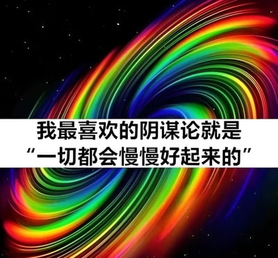 图片主体是一张色彩绚丽的螺旋状星空背景，彩虹色的光线在黑色背景上形成漩涡效果，点缀着零星的白色光点模拟星空。图片中央有一个白色矩形文本框，内有黑色文字："我最喜欢的阴谋论就是'一切都会慢慢好起来的'"。这是一张通过反差幽默表达对乐观主义怀疑态度的图片，将通常被视为积极鼓励的话语戏称为"阴谋论"。