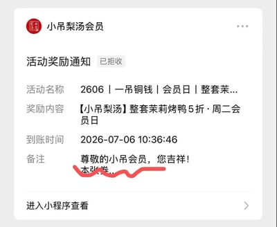 这是一张手机端微信服务通知的截图，内容为餐饮品牌小吊梨汤向会员发送的活动奖励通知，通知右上角标注“已拒收”，说明用户此前已屏蔽该类推送。通知内显示活动名称包含“2606、一吊铜钱、会员日”字样，奖励内容为周二会员日整套茉莉烤鸭5折优惠，优惠券到账时间标注为2026年7月6日10点36分46秒，备注栏开头的“尊敬的小吊会员，您吉祥！”字样被红色波浪线特别标注，备注后续内容未完全显示，页面底部有“进入小程序查看”的跳转入口。