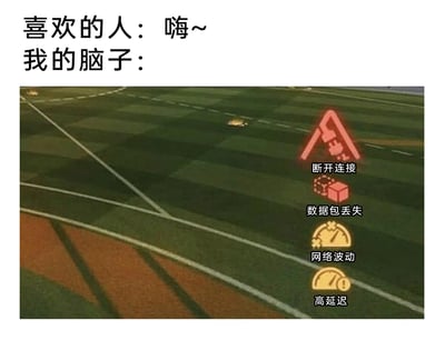 这是一张图文混排的搞笑梗图，通过模拟对话与游戏界面元素结合的方式，生动表现出人们面对喜欢的人时的紧张心理。上方文字设置了对话场景：“喜欢的人”主动打招呼说“嗨~”，下方则用网络游戏中常见的网络故障提示元素，包括“断开连接”“数据包丢失”“网络波动”“高延迟”的图标与对应文字，来比喻此时自己的大脑状态，就像网络出现严重故障一样，无法正常运转、思考卡顿，精准又幽默地还原了见到喜欢的人时紧张到大脑空白、不知所措的心情，容易引发有类似经历的人的共鸣。