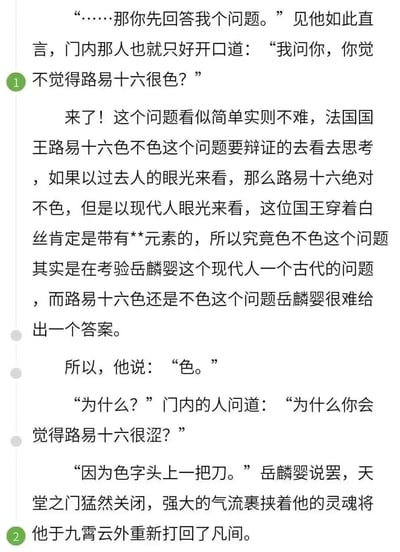 这是一段原创网络小说的搞笑片段：门内人向岳麟婴提问“路易十六色不色”，岳麟婴本认为这个问题需要以古今不同视角辩证看待，难以给出答案，却直接回答“色”。被追问“为什么你会觉得路易十六很涩”时，他用“色字头上一把刀”的谐音梗回应，结果被天堂之门的强大气流打回凡间。
这里玩了谐音梗：将“色”与“涩”混淆，结合路易十六穿白丝的现代视角玩梗，制造无厘头的搞笑效果。